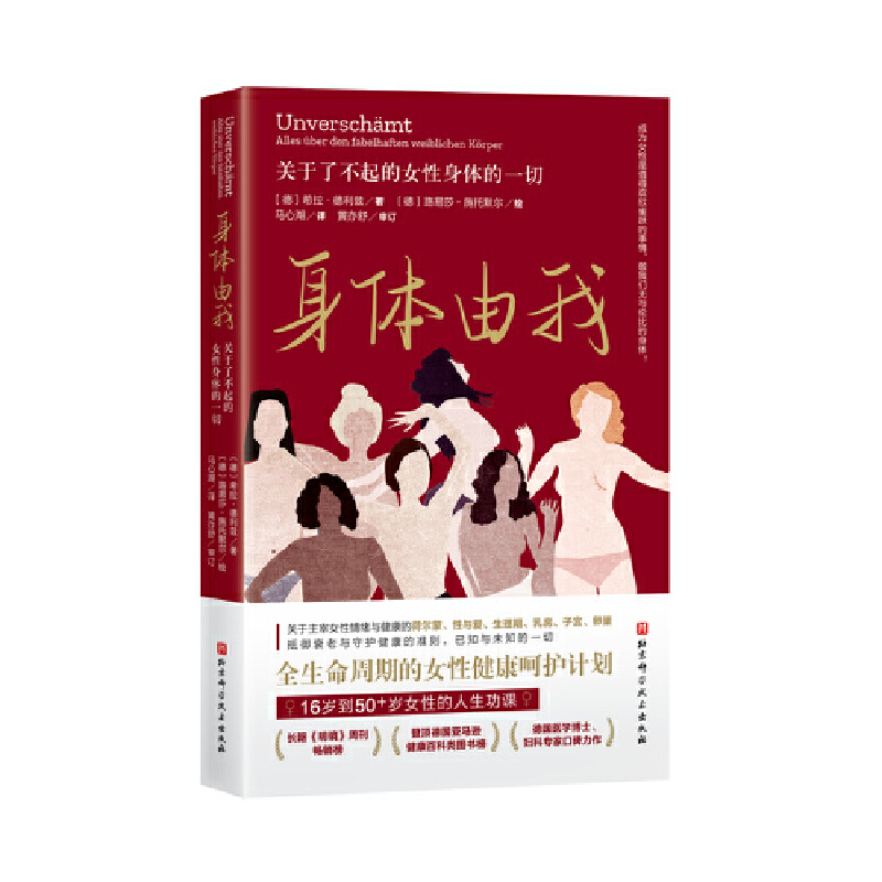 当当网 正版书籍 身体由我：关于了不起的女性身体的一切 16岁到50女性的人生功课 女性健康呵护计划 德国女性健康专家口碑力作 - 图0