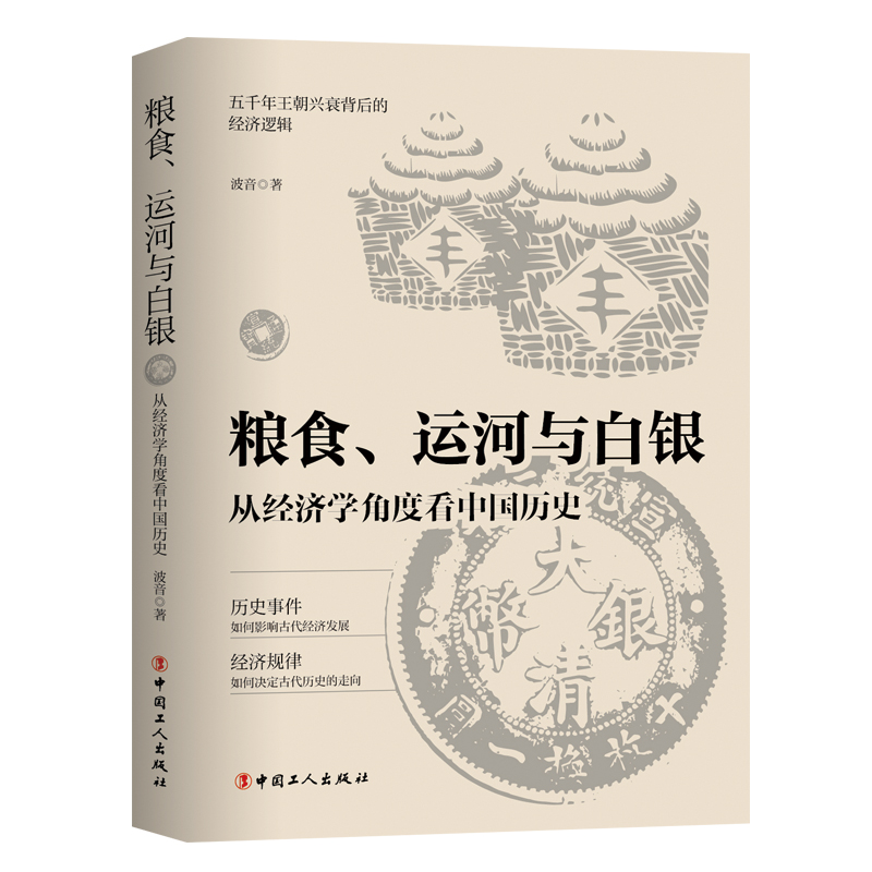 当当网 航海、货币与贸易 从经济学角度看世界历史+粮食、运河与白银 从经济学角度看中国历史 正版书籍 - 图0