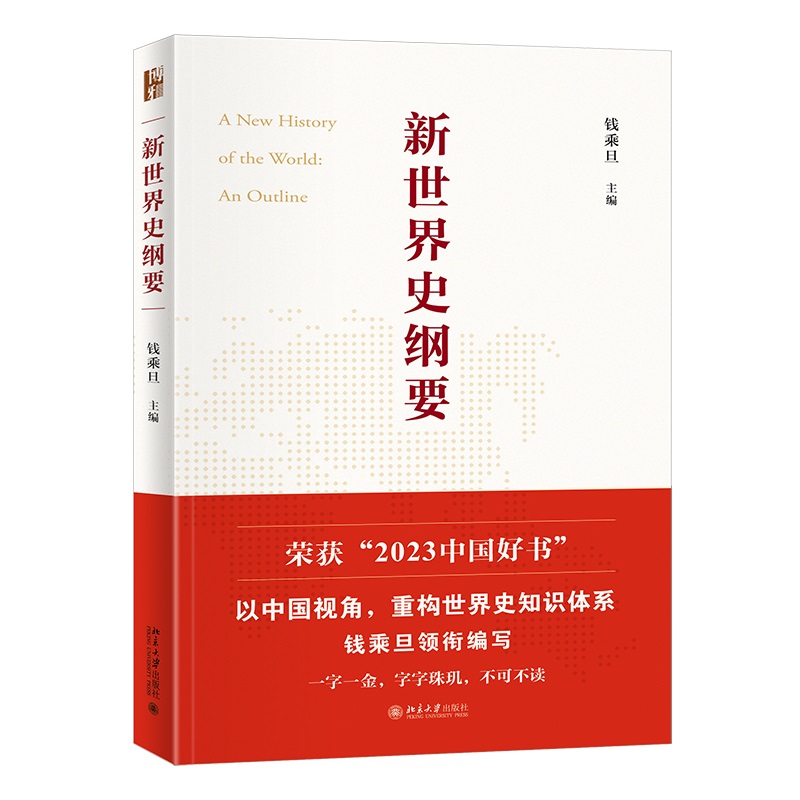 【当当网·2023中国好书】新世界史纲要 全新升级软精装版  钱乘旦教授主编  世界史知识体系 世界史教科书大学教材 正版图书 - 图0