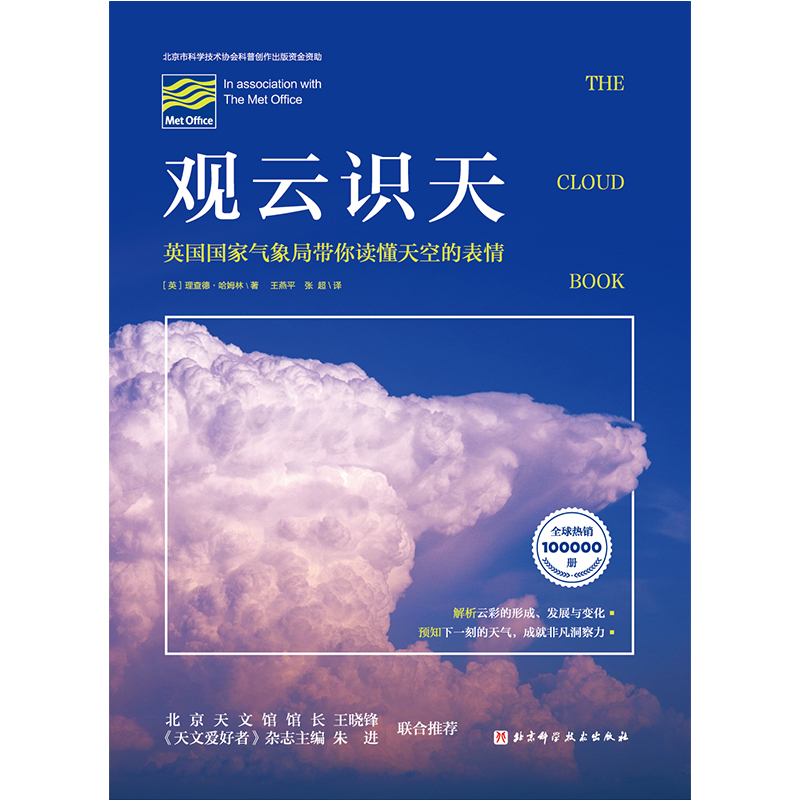 【当当网】观云识天英国国家气象局带你读懂天空的表情解析云彩的形成发展与变化预知下一刻的天气成就非凡洞察力正版书籍-图1