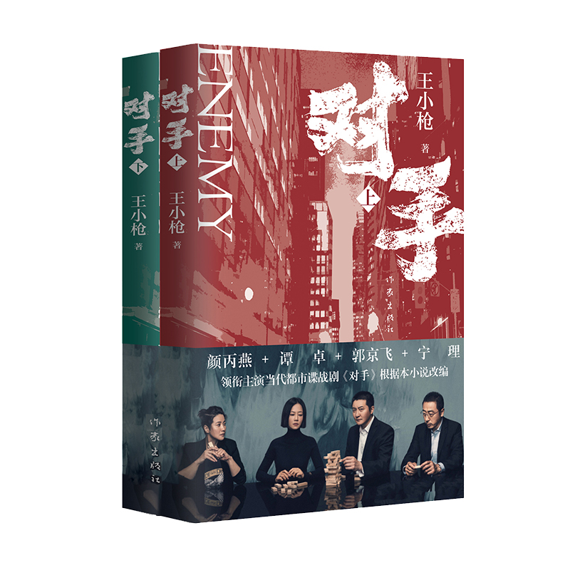 【当当网正版书籍】对手王小枪作品郭京飞谭卓颜丙燕宁理等领衔主演电视剧原著小说-图0