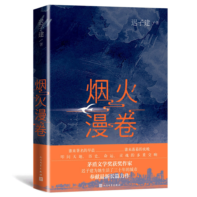 【当当网 正版书籍】烟火漫卷 迟子建长篇力作 书写城市烟火照亮人间悲欢 一部聚焦当下都市百姓生活的长篇小说畅销书人民文学出版 - 图3