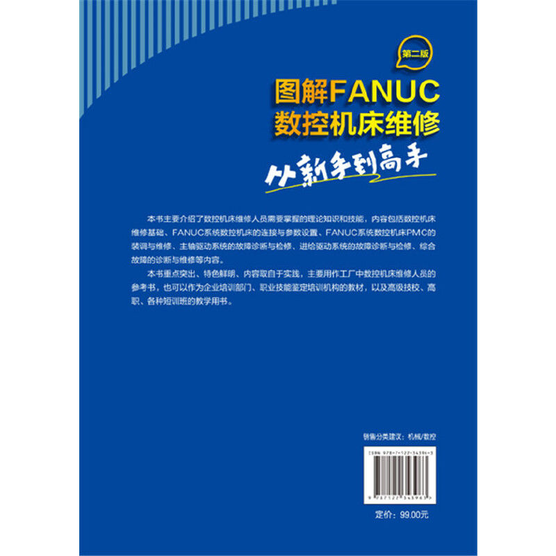 当当网 图解FANUC数控机床维修：从新手到高手（第二版） 王吉明 化学工业出版社 正版书籍