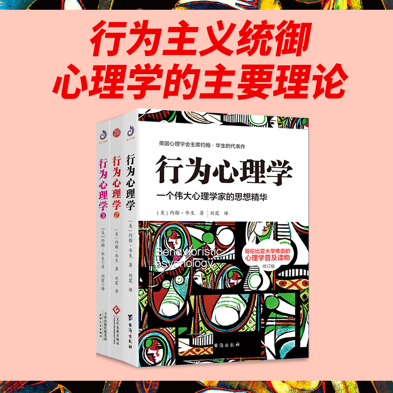 当当网 行为心理学1+2+3（套装全3册）（修订版）：本书是美国行为主义开山之作，是美国心理学会约翰·华生的思 正版书籍 - 图1