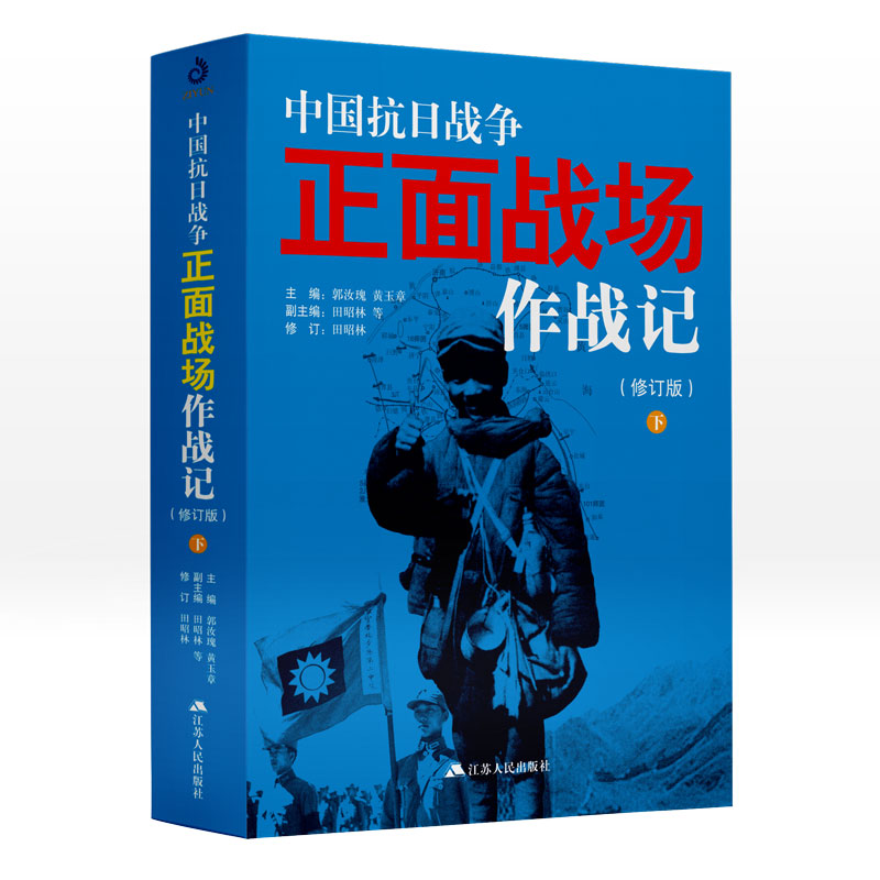 当当网 中国抗日战争正面战场作战记:全2册（新版）（一手资料忠实记录抗战大历史的每一处细节） 正版书籍 - 图1