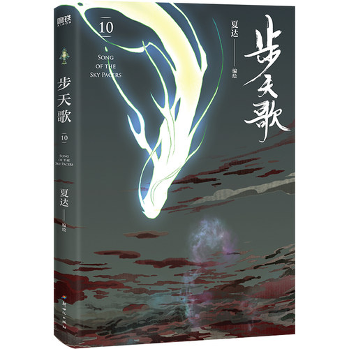 当当网 步天歌.10 经典古风国漫代表作品，常年位居Bilibili国漫排行榜TOP1  2025中国动画学会年度荣誉推荐“年度十佳漫画作品书 - 图2