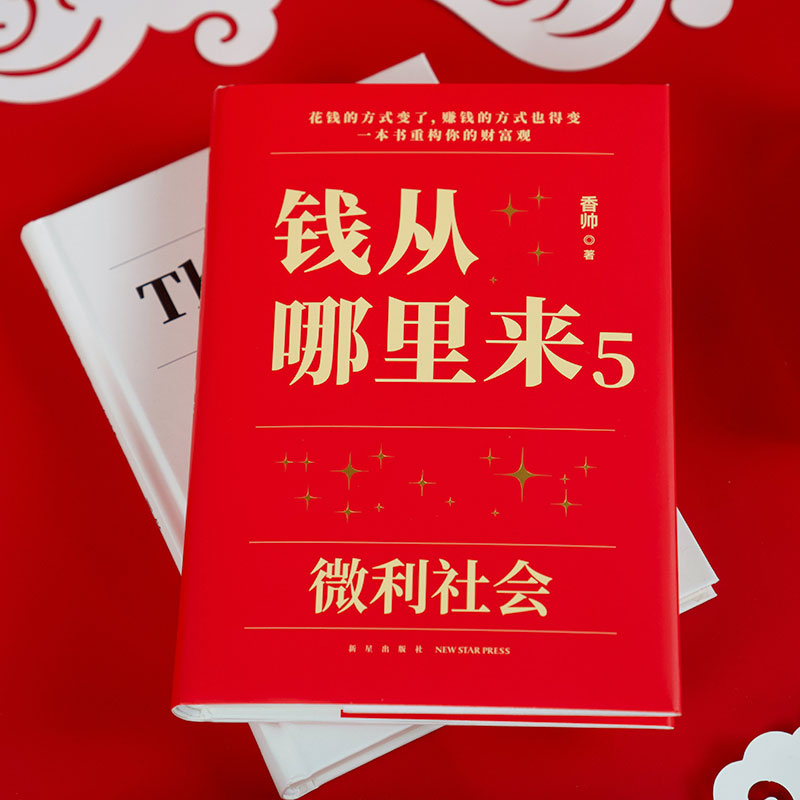 当当网钱从哪里来5：微利社会金融学者香帅年度力作/写给中国普通家庭的财富指南罗振宇2024做时间的朋友跨年演讲得到正版书籍-图1