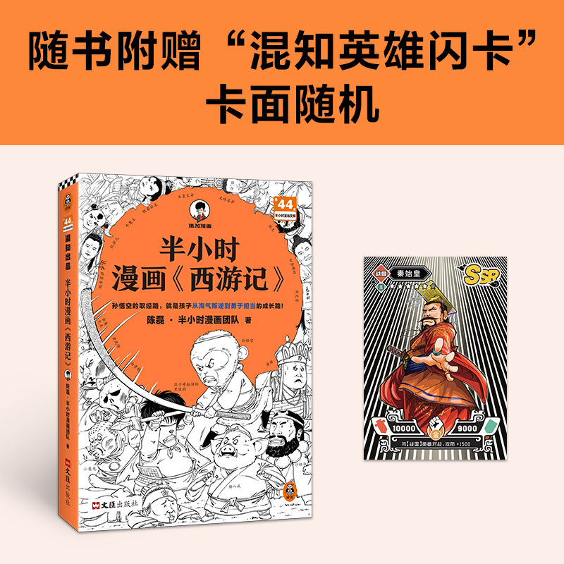 半小时漫画西游记1-2全2册【赠九九八十一难路线图+闪卡*2】孙悟空的取经路就是孩子从淘气叛逆到勇于担当的成长路 混子哥陈磊新书 - 图0