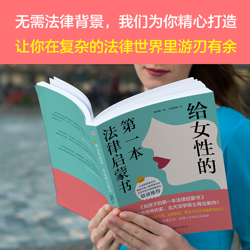 给女性的第一本法律启蒙书（无论你是职场新人、独立女性，还是家庭主妇、准备步入婚姻殿堂，让法律为你的幸福人生保驾护航。大 - 图1