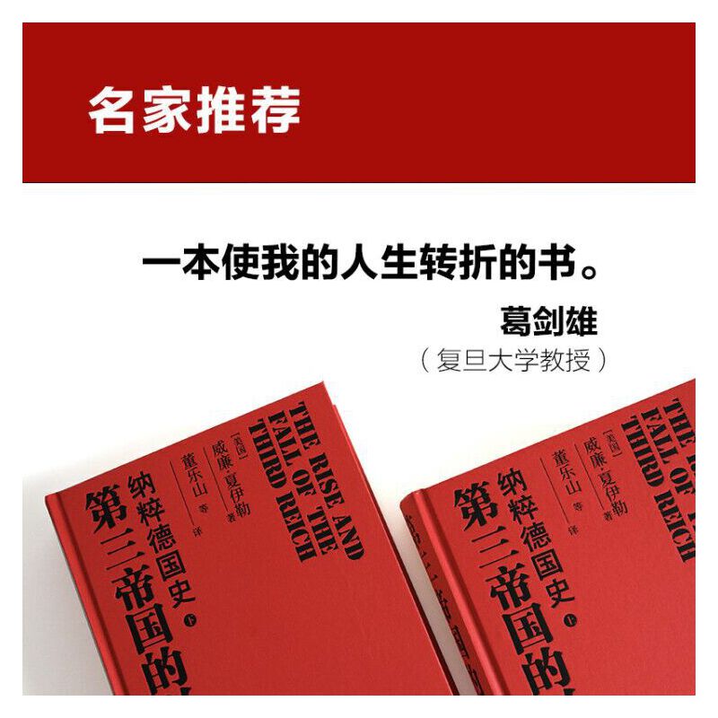 【当当网正版书籍】第三帝国的兴亡精装2册全新增订版威廉·夏伊勒史学经典内文全新修订升级-图1