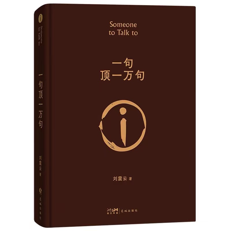 当当网【全6册】刘震云作品集 一日三秋+一句顶一万句+我不是潘金莲+一地鸡毛+温故一九四二+我叫刘跃进 茅盾文学奖得主作品集 - 图2