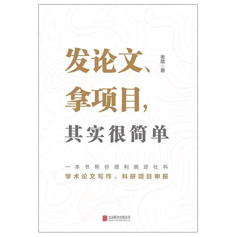 当当网 发论文、拿项目，其实很简单 正版书籍 - 图0