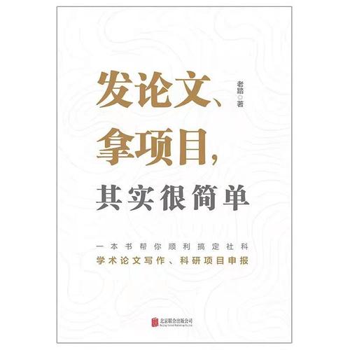 当当网发论文、拿项目，其实很简单正版书籍