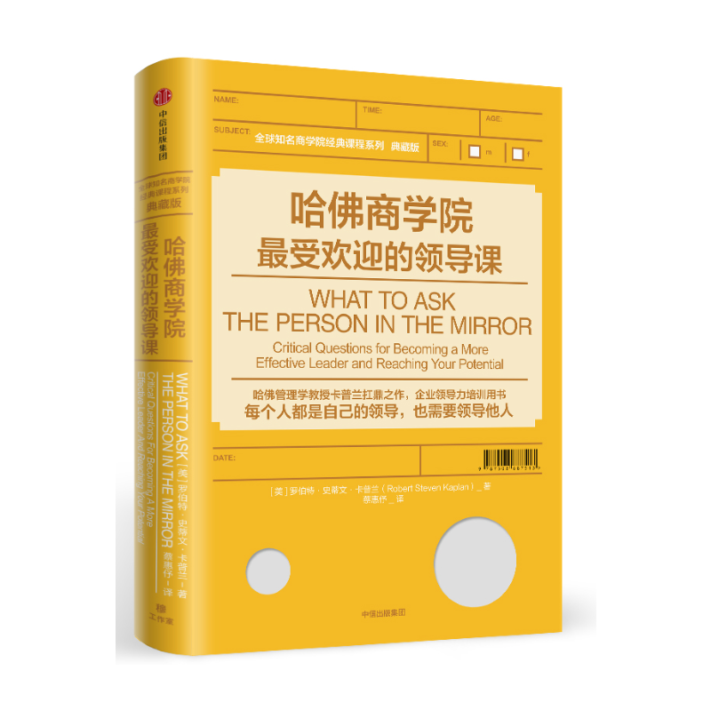 当当网 哈佛商学院最受欢迎的领导课 一般管理学 中信出版社  正版书籍 - 图0