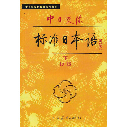 【当当网 正版书籍】中日交流标准日本语：初级（上下册）（全两册） - 图1