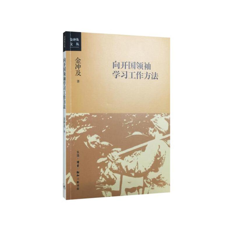 当当网 向开国领袖学习工作方法 金冲及 在中国革命建设时期，、周恩来、刘少奇、邓小平等领 生活读书新知三联书店 正版书籍 - 图0