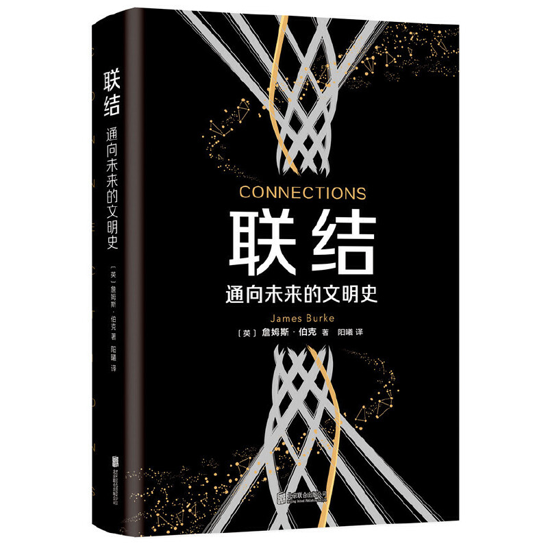 【当当网正版书籍】联结：通向未来的文明史谁联结了历史，谁就能把握未来-图0