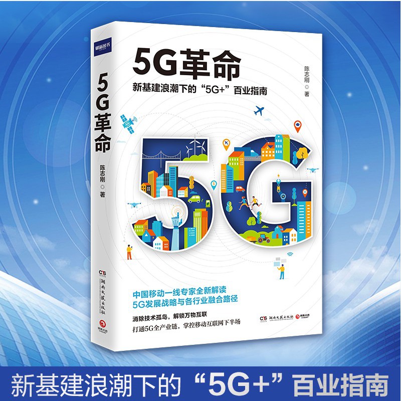 【当当网正版书籍】5G革命新基建浪潮下的5G+百业指南消除技术孤岛解锁万物互联-图0