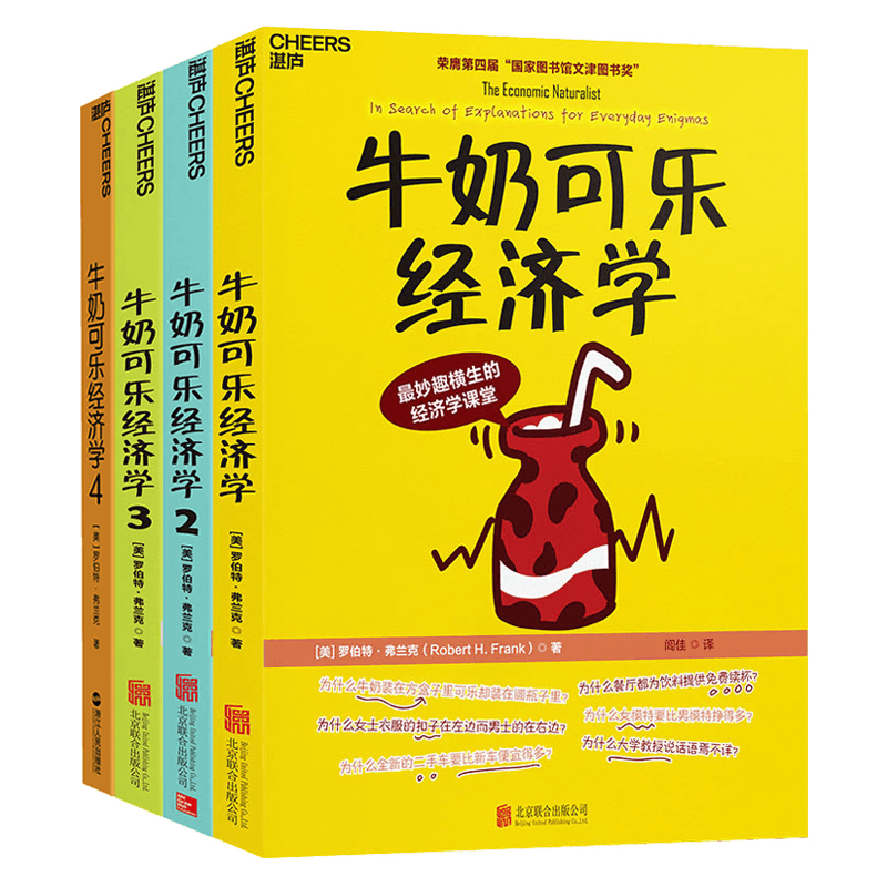 【当当网】牛奶可乐经济学1234 共4册 完整版全套四册通俗经济学原理经济学读物教材 经济学弗兰克经典畅销 正版书籍 - 图1