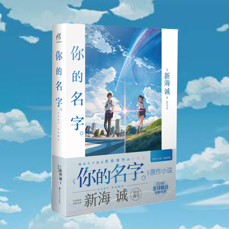 当当网 你的名字 日本导演新海诚电影作品原作小说简体中文版穿越浪漫爱情 天气之子铃芽之旅秒速五厘米青春校园纯爱漫画书籍