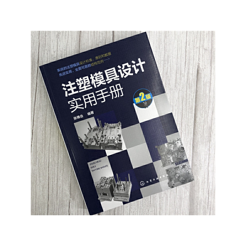 当当网 注塑模具设计实用手册（第2版） 张维合 化学工业出版社 正版书籍 - 图1