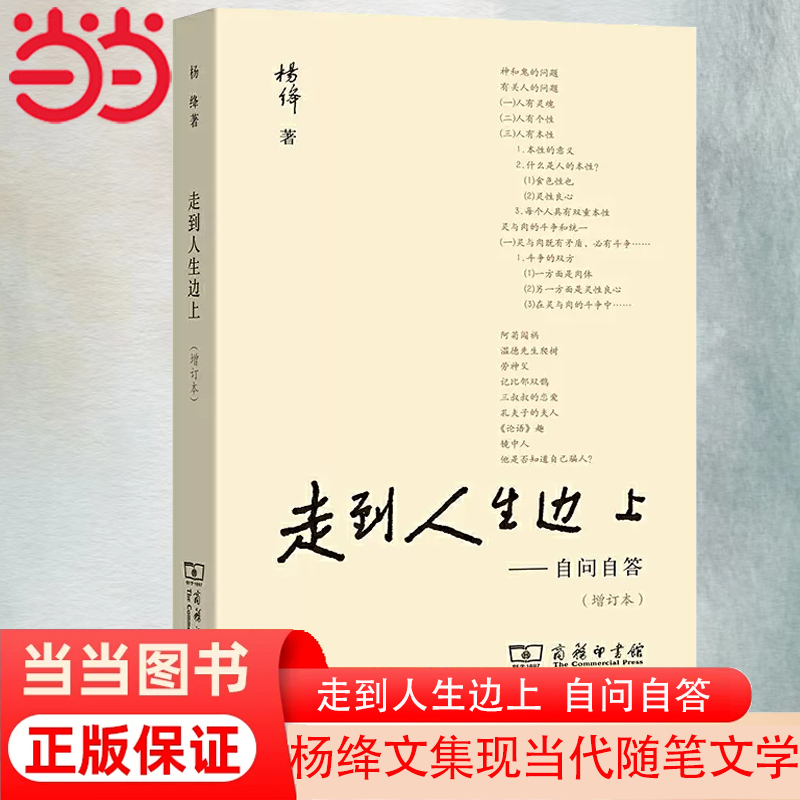 当当网 走到人生边上——自问自答（增订本） 商务印书馆 正版书籍 关于人生的思考走在中国现当代随笔文学畅销书籍排行榜我们仨 - 图0