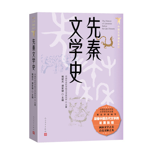 当当网 先秦文学史（中国文学史通史系列） 褚斌杰、谭家健主编 人民文学出版社 正版书籍 - 图1