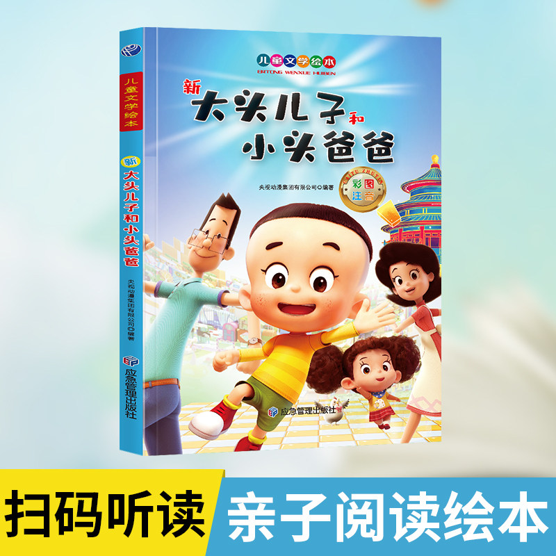 当当网 大头儿子和小头爸爸注音版绘本 一二年级阅读课外书籍儿童童话故事书小学生带拼音漫画书读物正版适合2年级下册书目,淘宝优惠券,粉丝福利购,淘宝优惠卷