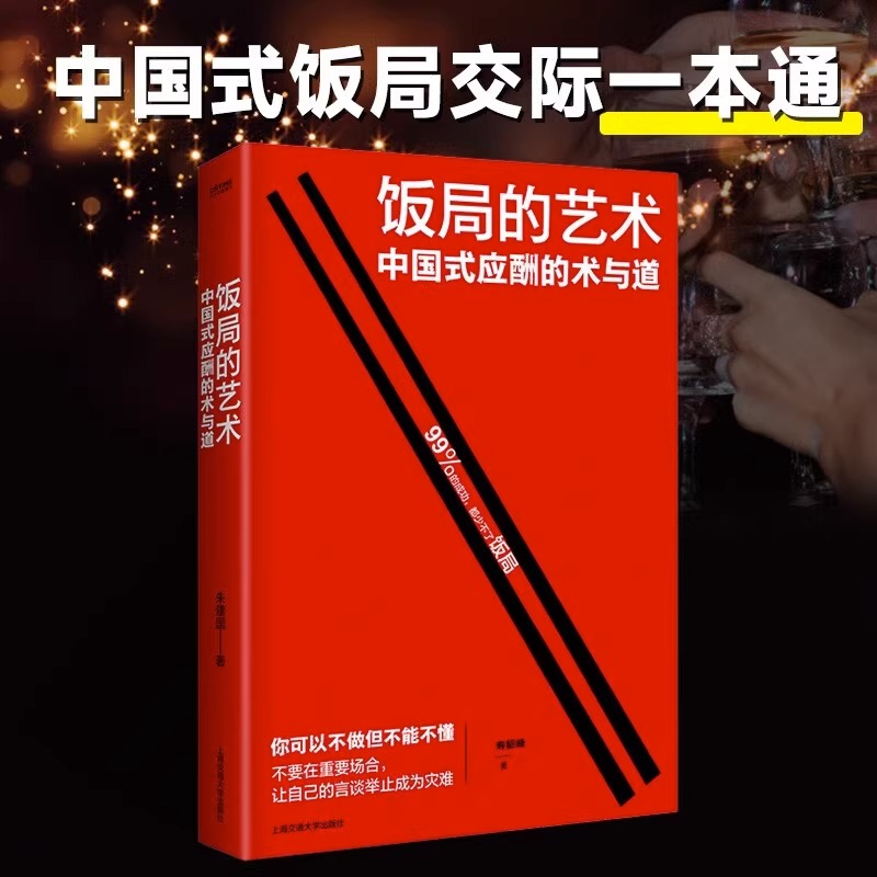 （全二册）饭局的艺术+祝酒辞大全中国式应酬学酒局饭局高情商祝酒词顺口溜话术大全办事儿的书籍-图0