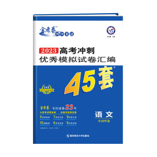 【当当网】24金考卷高考45套模拟试卷