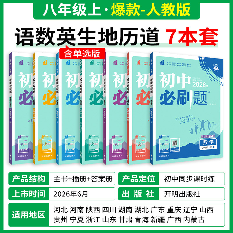 全套2026秋季新版初中必刷题上册下册七年级上八九年级数学物理历史化学英语文政治生物人教版苏教初一中考试卷同步练习必刷题七下