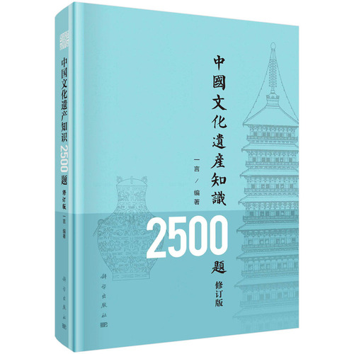 当当网中国文化遗产知识2500题（修订版）中华文明起源及发展脉络文物考古历史地理类保护非物质文化遗产科学出版社正版书籍