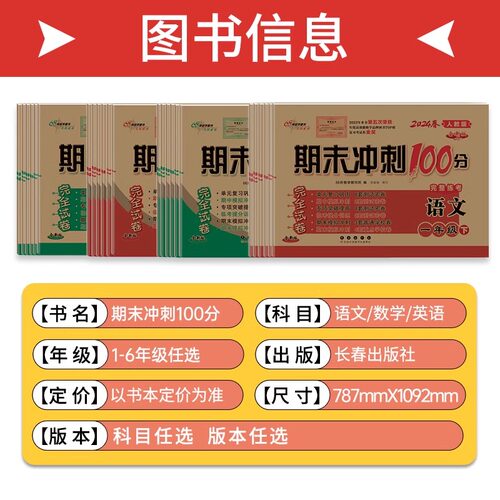 当当网期末冲刺100分一二三年级四五六上下册语文数学英语单元试卷测试卷一百分人教版北师大版西师小学同步练习册题真题考试卷 - 图2