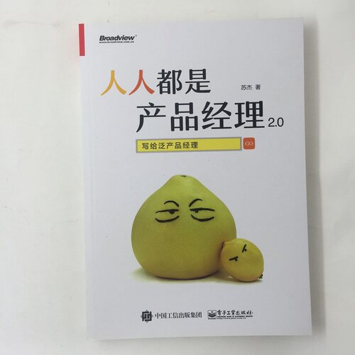 当当网 人人都是产品经理2.0——写给泛产品经理 苏杰　 电子工业出版社 正版书籍 - 图0