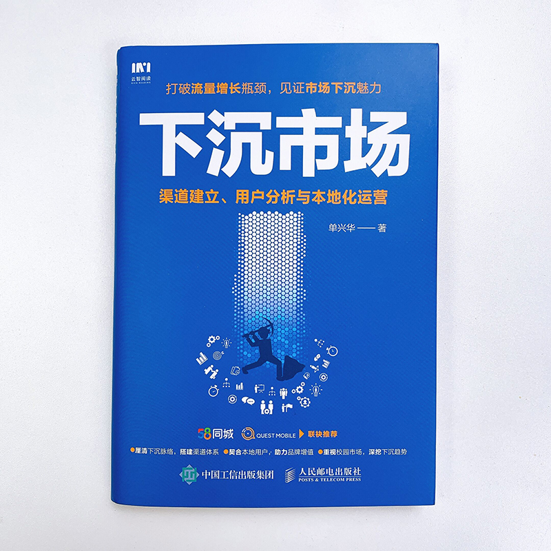 当当网 下沉市场 渠道建立 用户分析与本地化运营 单兴华 人民邮电出版社 正版书籍 - 图3