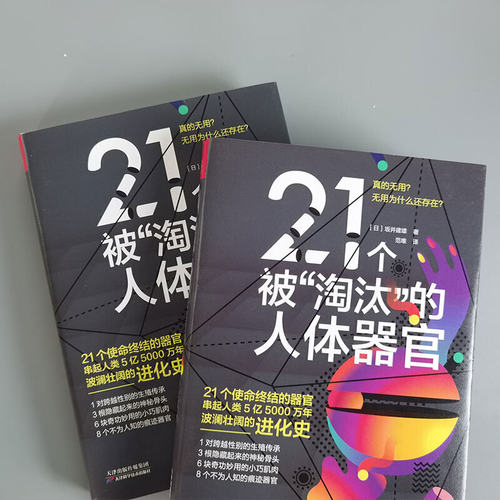 21个被“淘汰”的（顺天堂大学教授坂井建雄重磅新作！21个被淘汰的器官的前世今生，串起5亿5000万年波澜壮阔的人类进化 - 图2