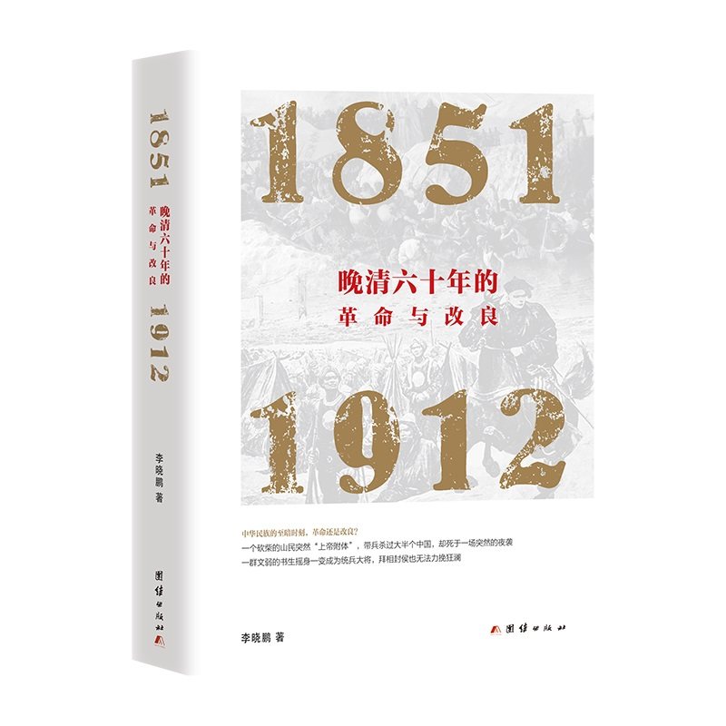 当当网 晚清六十年的革命与改良 : 1851—1912 正版书籍,淘宝优惠券,粉丝福利购,淘宝优惠卷