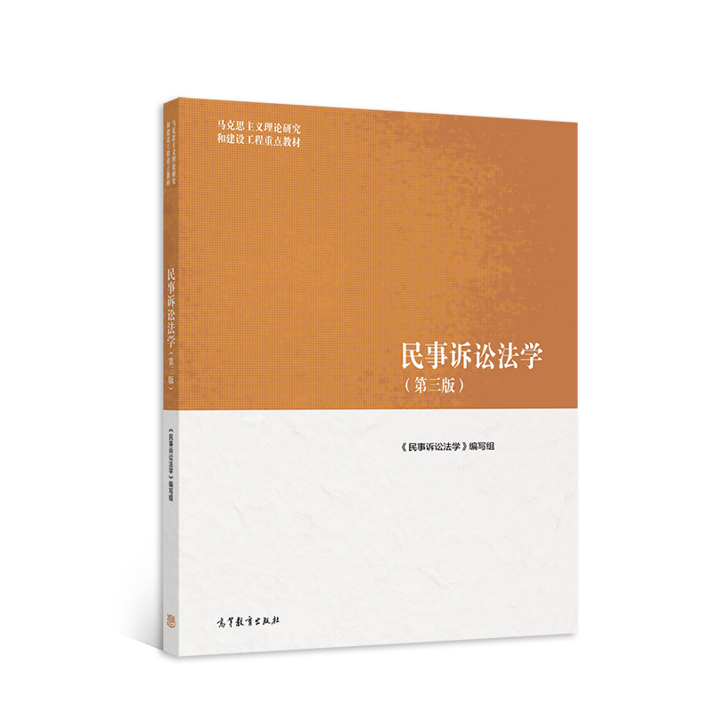 马工程 民事诉讼法学 第三版第3版 宋朝武 高等教育出版社 马克思主义理论研究和建设工程重点教材 大学本科民诉法教材考研 - 图0