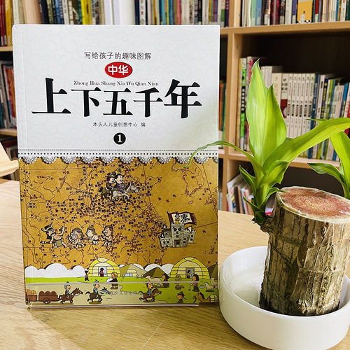 当当网正版童书 写给孩子的趣味图解中华上下五千年全套4册 - 图0