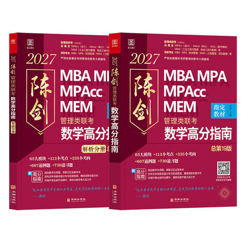 当当网】2027陈剑管综数学高分指南管理类联考教材199MBA MPA MPAcc MEM 管综数学教材 陈剑编著199管理类联考综合能力赵鑫全 - 图3