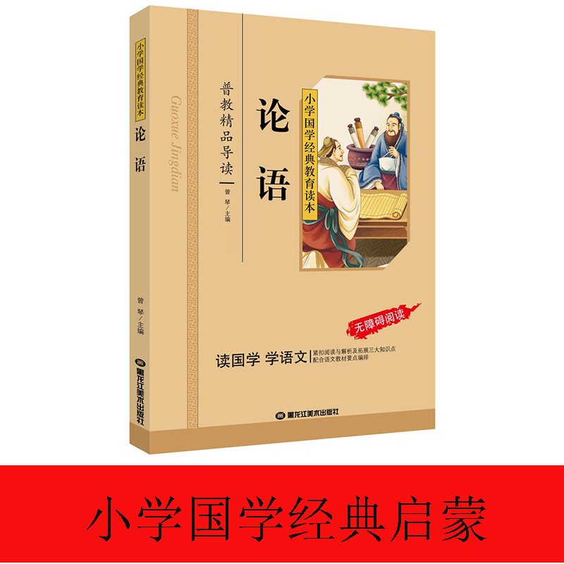 论语（彩图注音版）一二三年级儿童文学小学生课外阅读书籍名著 - 图0