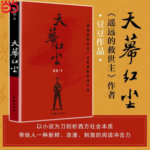【当当网 正版书籍】豆豆三部曲全套3册 遥远的救世主+天幕红尘+背叛 天道电视剧原著小说作者豆豆作品集未删减版现当代经典文学书 - 图2