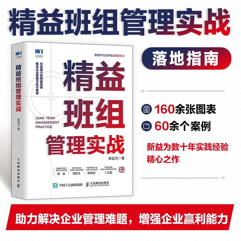 当当网精益班组管理实战新益为人民邮电出版社正版书籍-图0