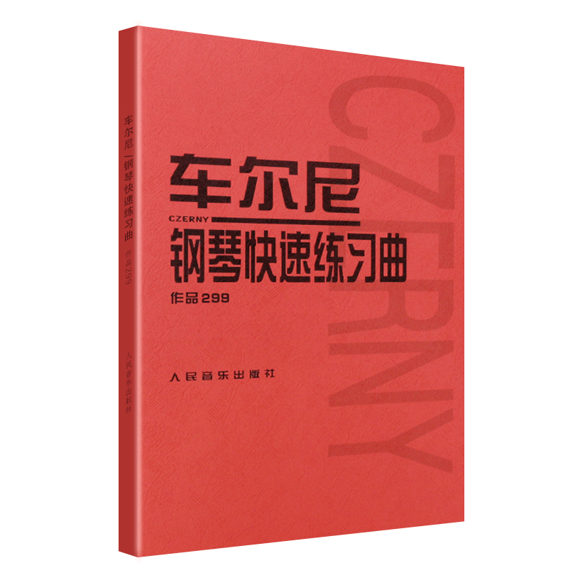 当当网 车尔尼钢琴快速练习曲作品299 人民音乐出版社 钢琴学习弹奏教材书 哈农钢琴练指法 小奏鸣曲集拜厄钢琴基础练习曲教程,淘宝优惠券,粉丝福利购,淘宝优惠卷