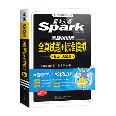 当当网星火英语六级考试真题试卷