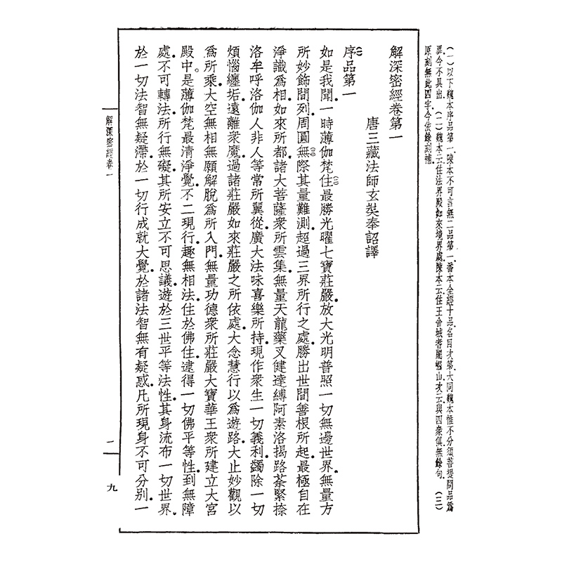 当当网 唯识所依经三种合刊（藏要本影印）-解深密经、楞伽经、大乘密严经-唯识学丛书（第五辑） 正版书籍 - 图0