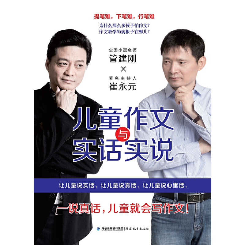 儿童作文与实话实说（梦山书系） - 图0