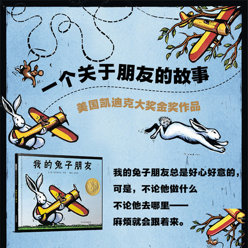 当当网 我的兔子朋友凯迪克金奖绘本儿童情商启蒙性格培养3-6-8岁幼儿园一二年级上下册快乐读书吧宝宝早教亲子共读启蒙书 - 图0