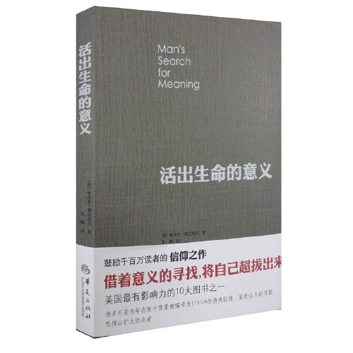 活出生命的意义 维克多弗兰克尔 追寻生命的意义哲学畅销书排行榜 - 图2