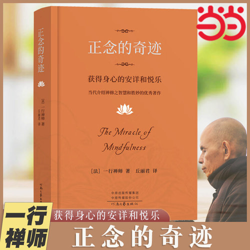 【当当网】正念的奇迹：获得身心的安详和悦乐一行禅师著当代介绍禅修之智慧和胜妙著作宗教知识读物河南文艺出版社正版书籍-图0